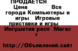 ПРОДАЁТСЯ  XBOX  › Цена ­ 15 000 - Все города Компьютеры и игры » Игровые приставки и игры   . Ингушетия респ.,Магас г.
